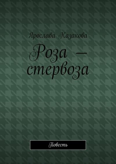 Книга Роза – стервоза. Повесть (Ярослава Казакова)